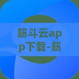 筋斗云app下载-筋斗云平台是干什么用的v9.7.7最新版本